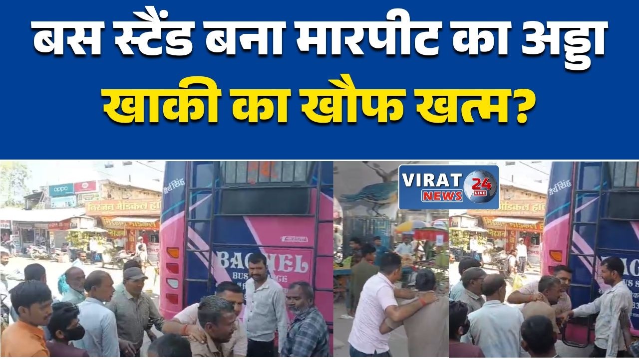 रीवा:के समान थाना क्षेत्र में सरेआम मारपीट, ई-रिक्शा चालक पर हमला