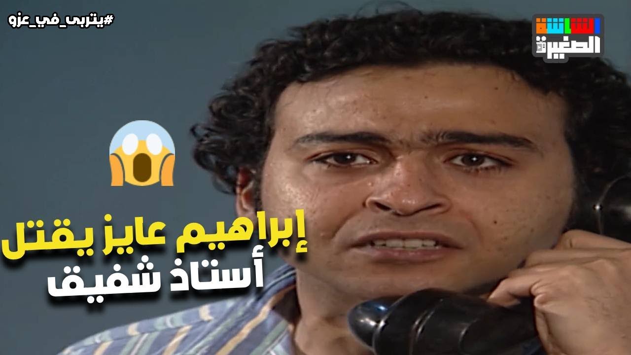 بتتعذب بسبب ابنها .. إبراهيم عايز يقـ تل أستاذ شفيق 😯💔 #يتربى_في_عزو