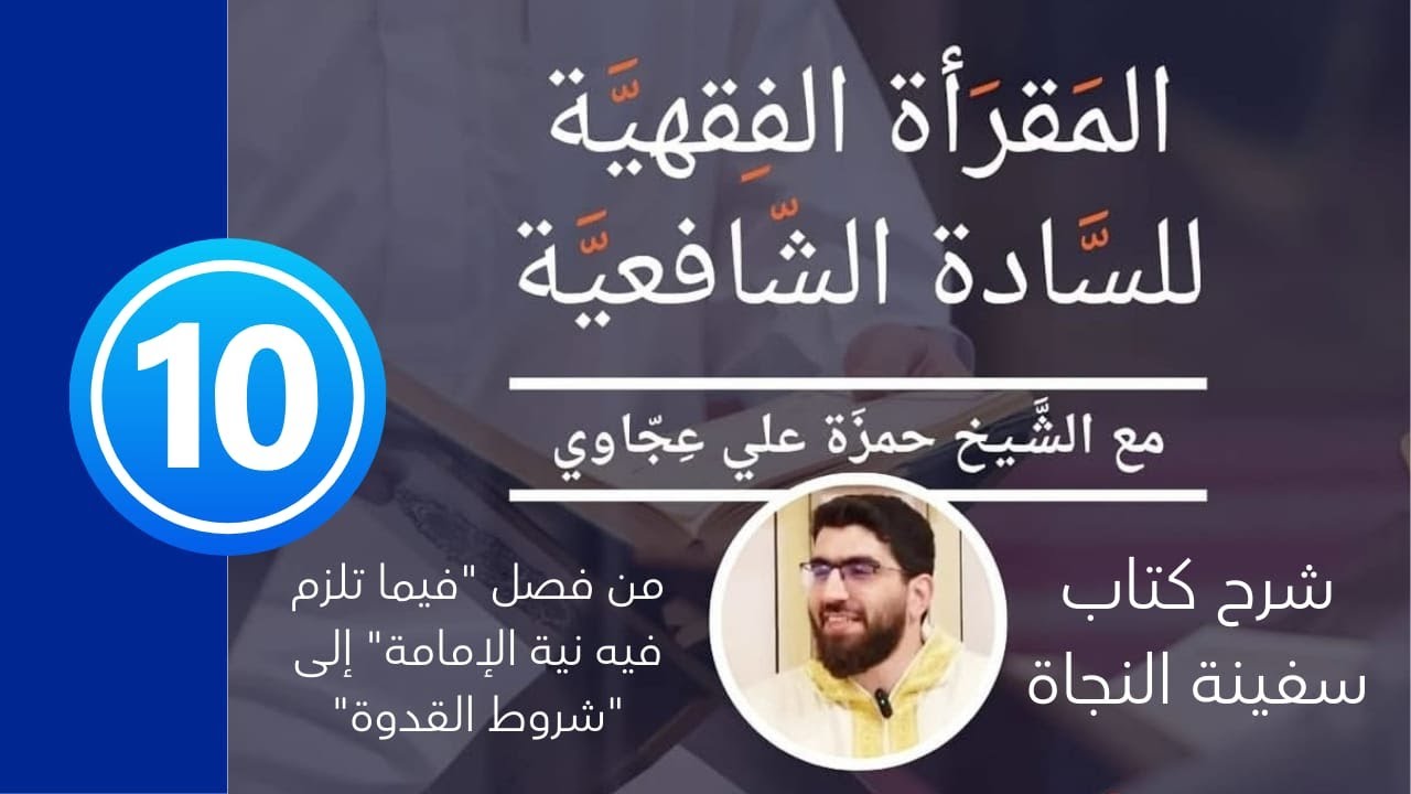 المقرأة الفقهية للسادة الشافعية - شرح كتاب سفينة النجاة جزء 10