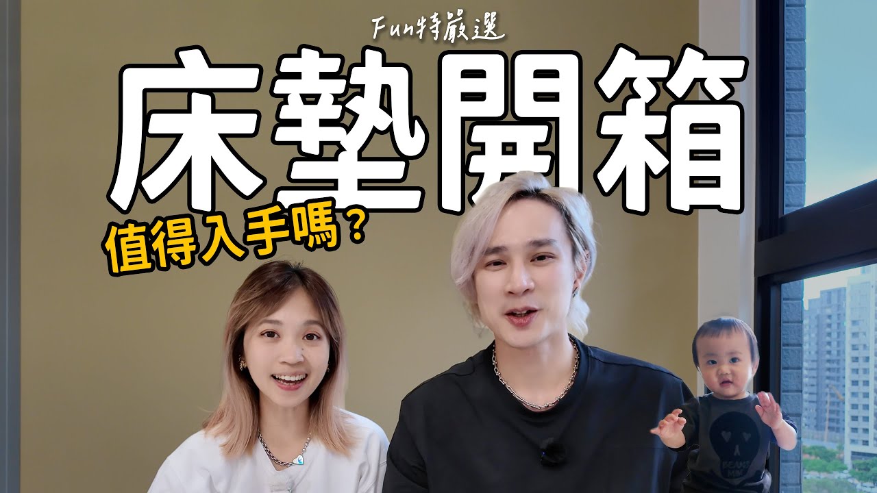 睡過才敢說！這張床墊真的好睡嗎？【Fun特嚴選-好物分享】@lunio-Taiwan