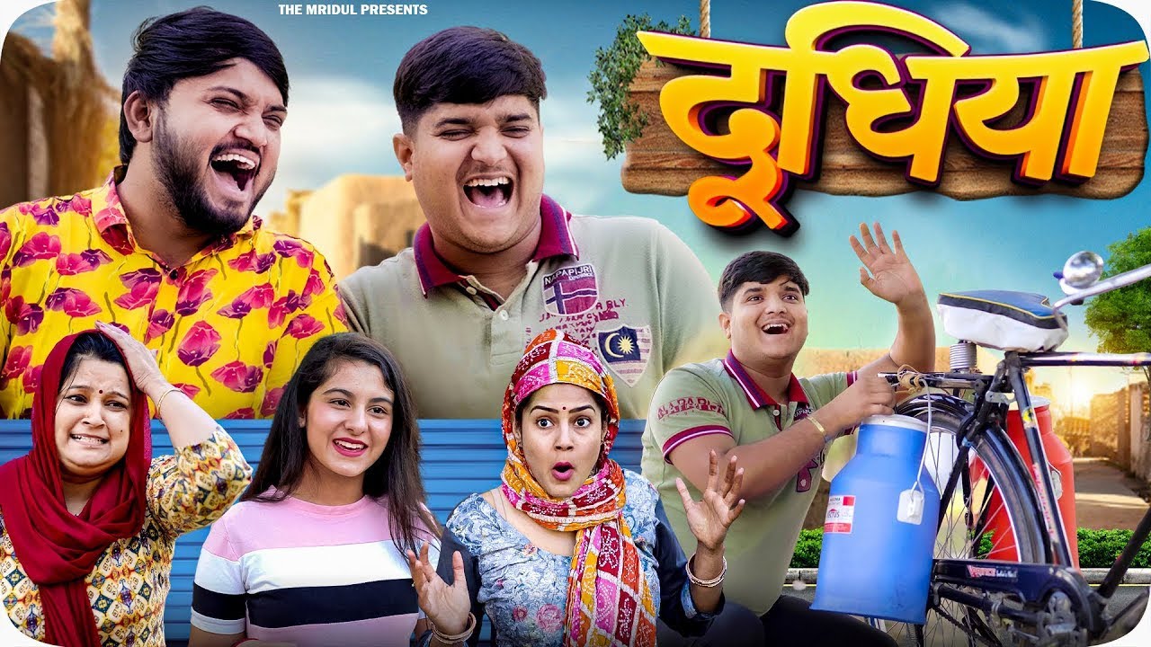 Doodhiya || The Mridul || Nitin || The Mridul New Video 2022 || Nitin Mridul Comedy @ankitmishramridul