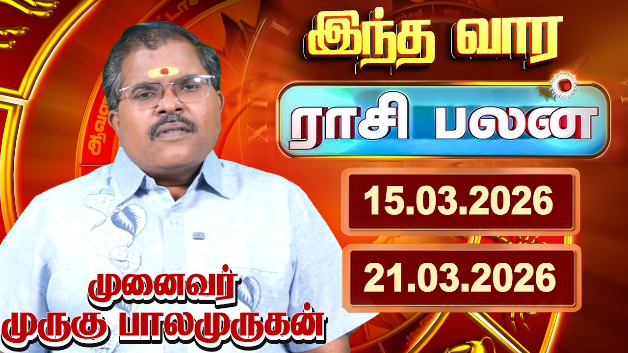 இந்த வார ராசிபலன் (15.03.2026 முதல் 21.03.2026 வரை ) பிரபல ஜோதிட முனைவர் முருகு பாலமுருகன்.