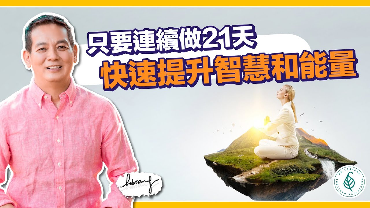 連續21天做這幾件事，快速提升智慧和能量！洛桑加參醫師