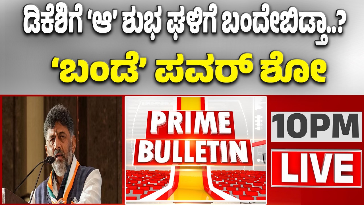 🔴LIVE | ಕಾಂಗ್ರೆಸ್‌ನಲ್ಲಿ ಸಿದ್ದು ವರ್ಸಸ್‌ ಡಿಕೆಶಿ ಟೀಮ್‌ ಕಾಳಗ | Guarantee News