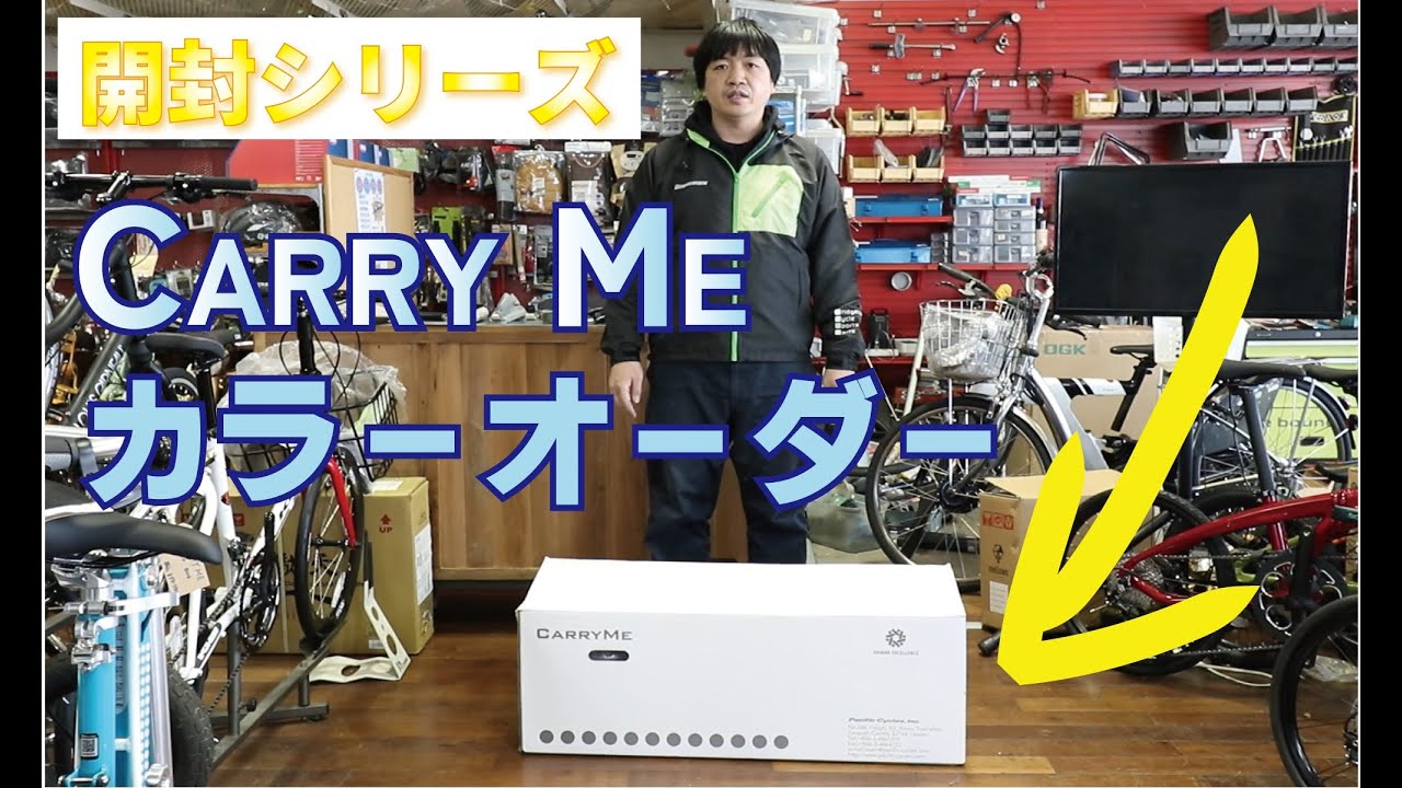 Carry Me 折りたたみ自転車カラーオーダーの開封動画です（キャリーミー）