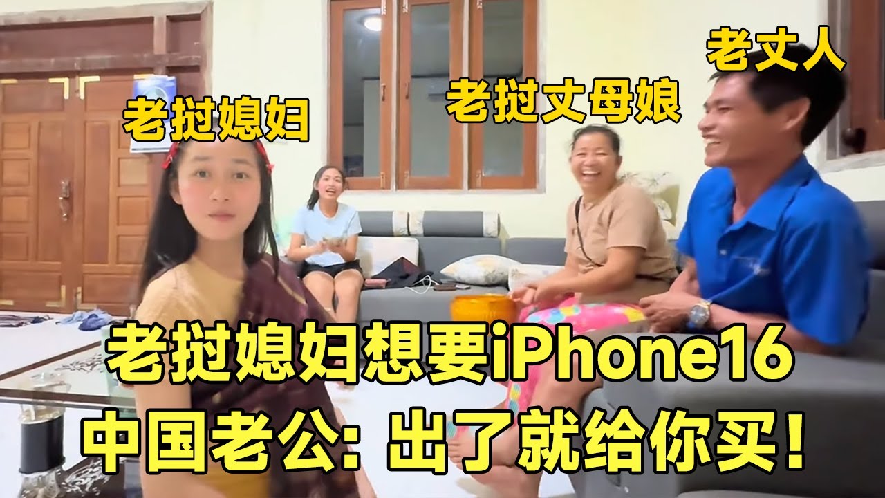 老挝媳妇泼水节祈福，许愿中国老公给买iPhone16！老挝一家逗笑了【老挝七号先生】