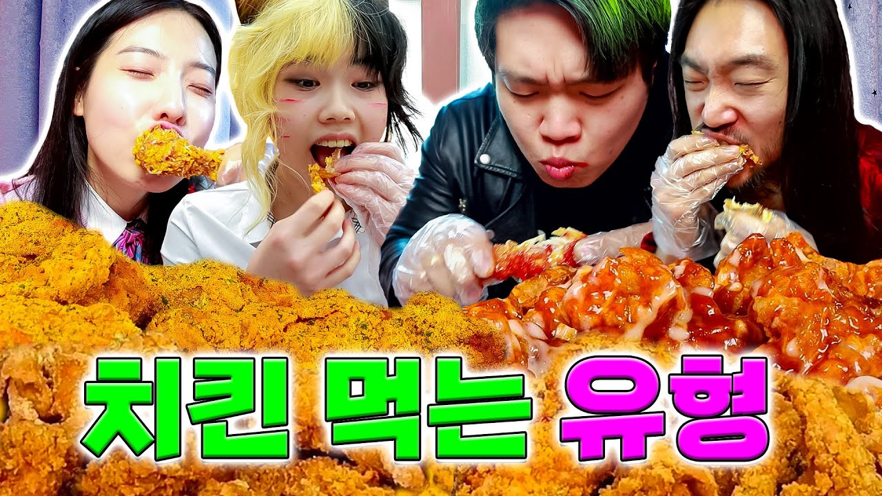 치킨 맛있게 먹는 방법ㅋㅋㅋ(ft.치킨 먹는 유형)