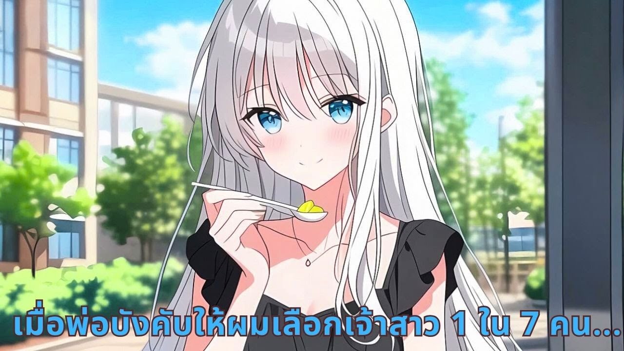 เมื่อพ่อบังคับให้ผมเลือกเจ้าสาว 1 ใน 7 คน...