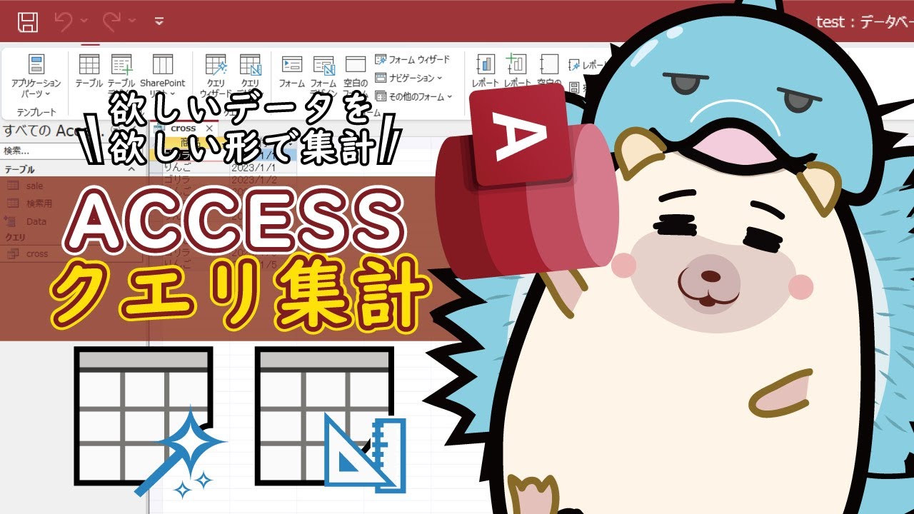 【初心者向けACCESS】クエリ集計で欲しいデータを欲しい形で抽出！