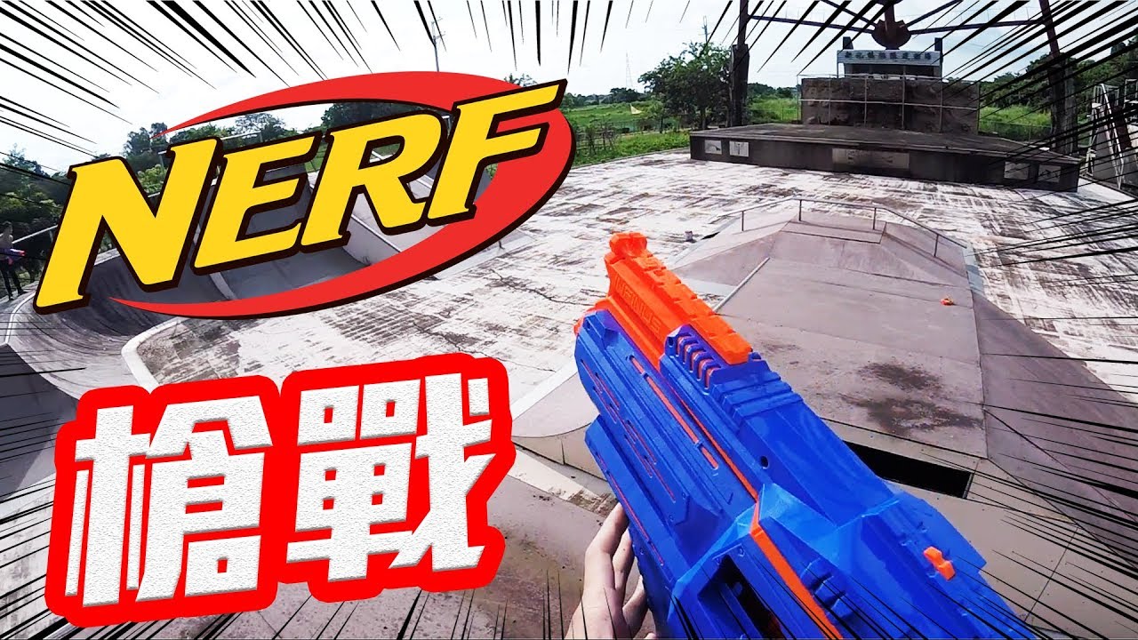 「玩具反斗城x英雄日常」軟子彈也可以很好玩 NERF槍戰！第二屆！