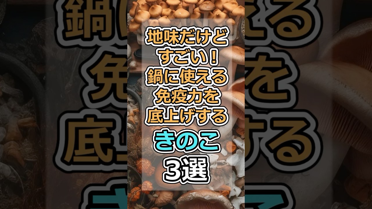 地味だけどすごい！鍋に使える免疫力を底上げするきのこ3選　 #健康  #生活習慣 #栄養 #食事 #きのこ