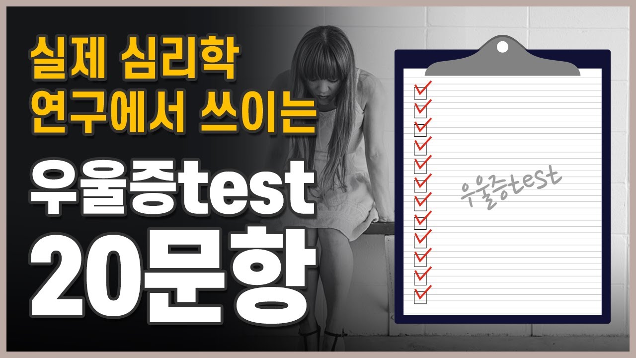 상담기관, 심리학 연구에서 사용되는 실제 우울증 자가진단 테스트 I 우울장애 test