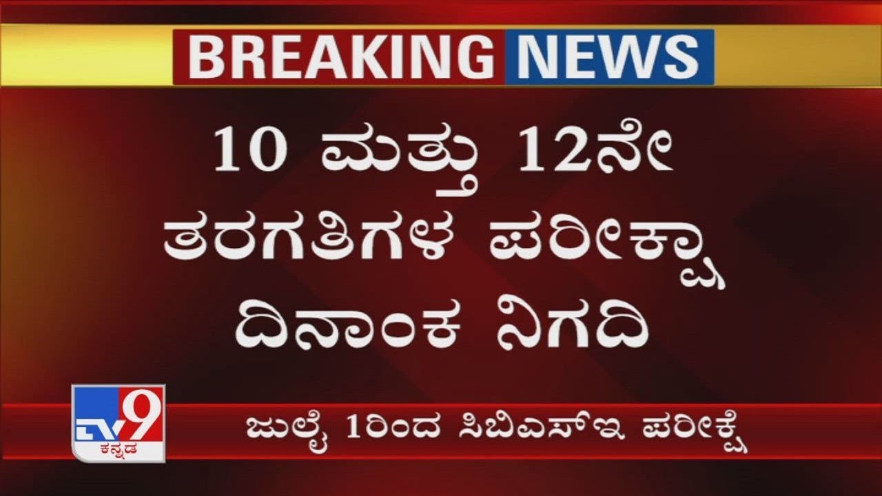 CBSE Exam Dates 2020 Announced - To Be Conducted Between July 1 To 15