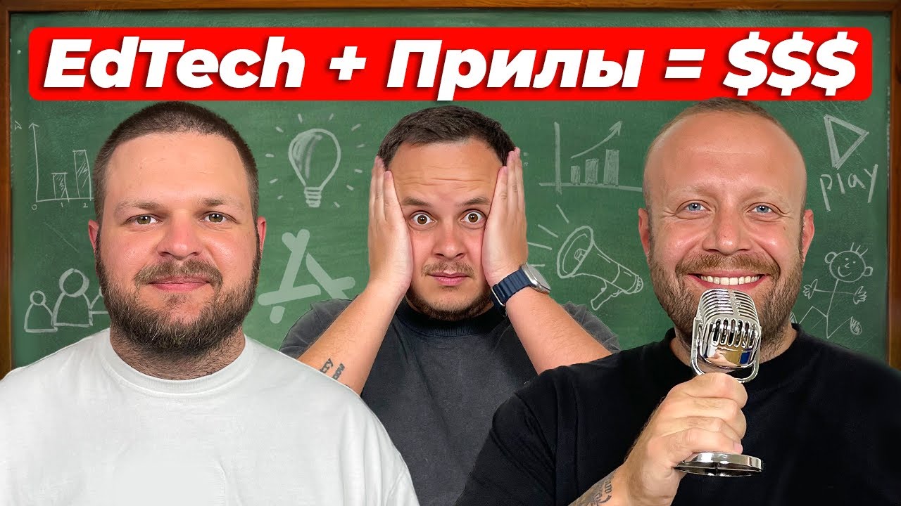 Мобильные прилы + EdTech = $$$. Разбор ниши