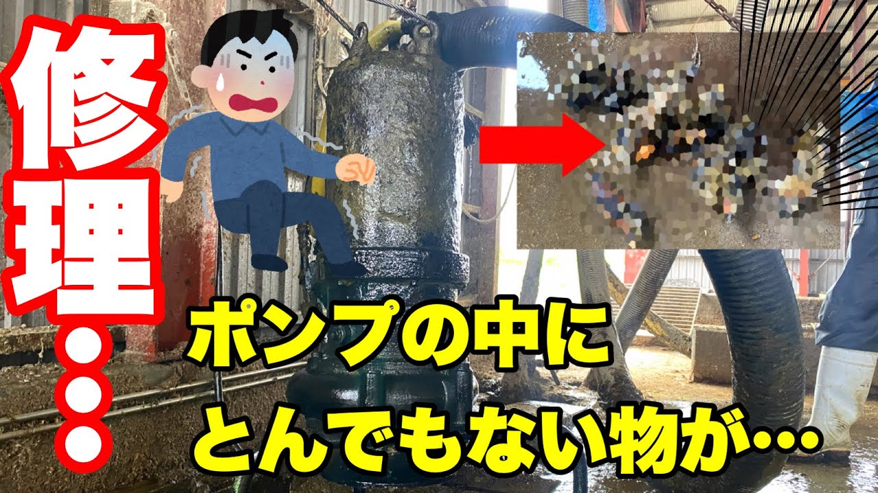 【修理】スラリーポンプの中にヤバい物が入って故障!!
