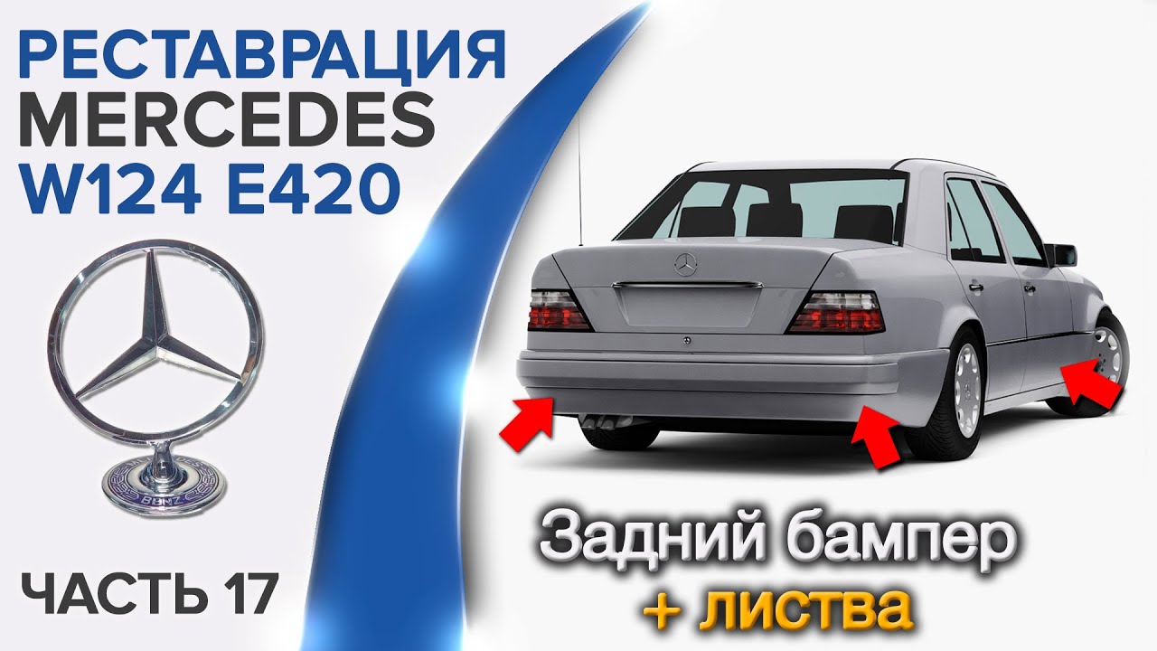 Пайка бампера на Mercedes W124.  Как правильно поставить задний бампер и листву? Нюансы при сборке.