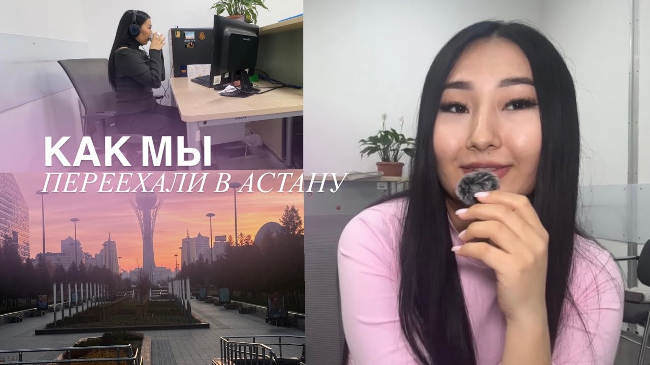 КАК МЫ ПЕРЕЕХАЛИ В АСТАНУ? | Наш опыт, о чем мы жалеем? 