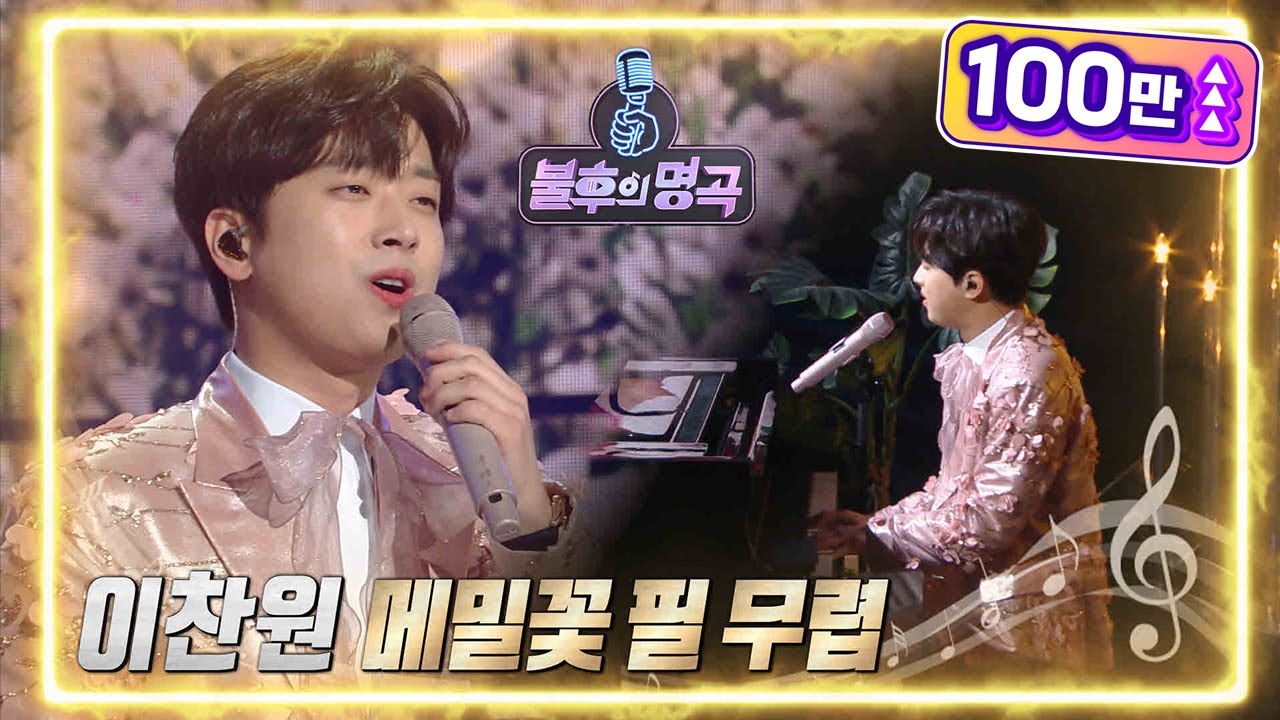 이찬원 - 메밀꽃 필 무렵 [불후의 명곡2 전설을 노래하다/Immortal Songs 2] | KBS 220514 방송
