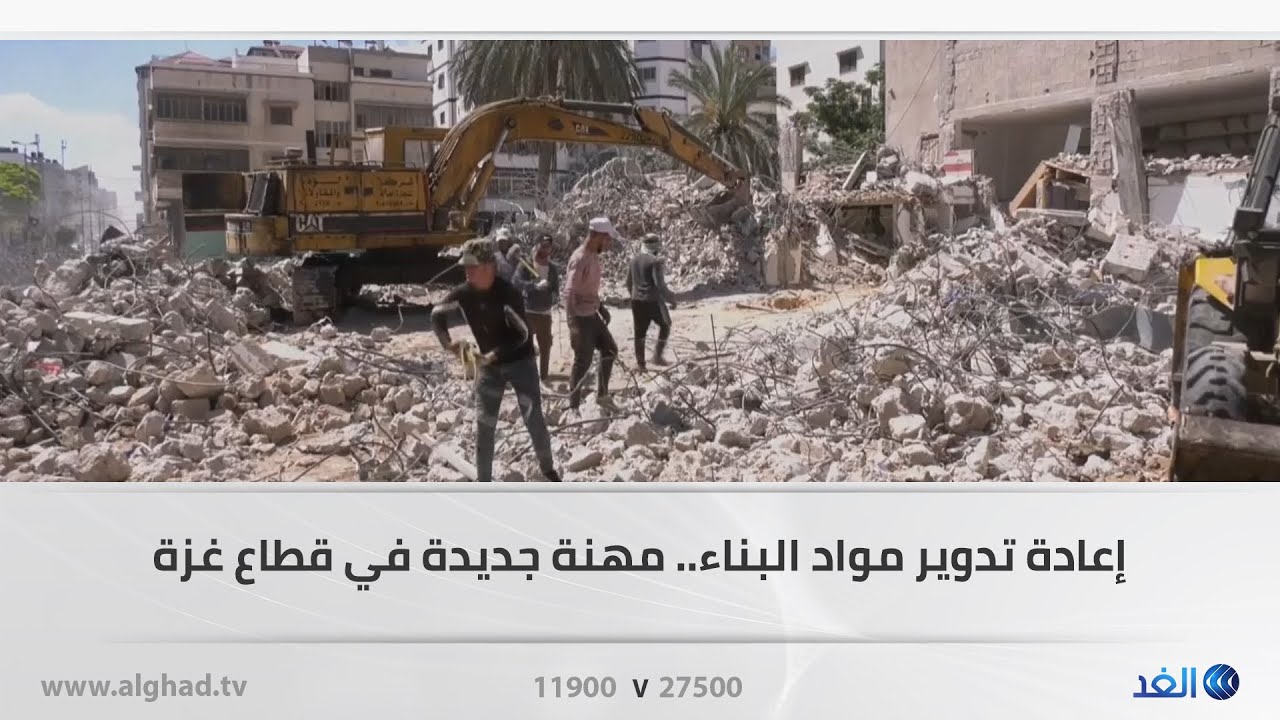 إعادة تدوير مواد بناء المباني المدمرة.. مهنة جديدة في قطاع غزة بفعل الحصار الإسرائيلي