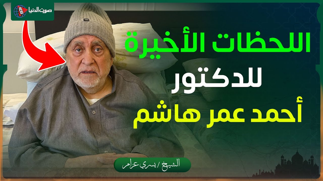 الكلمات الأخيرة للدكتور أحمد عمر هاشم قبل وفاته | رسالة مؤثرة لرسول الله