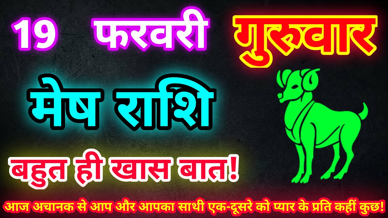 मेष राशि 19 फरवरी 2026| Aaj ka mesh rashifal| mesh rashi 19 February 2026| ASA Rashifal