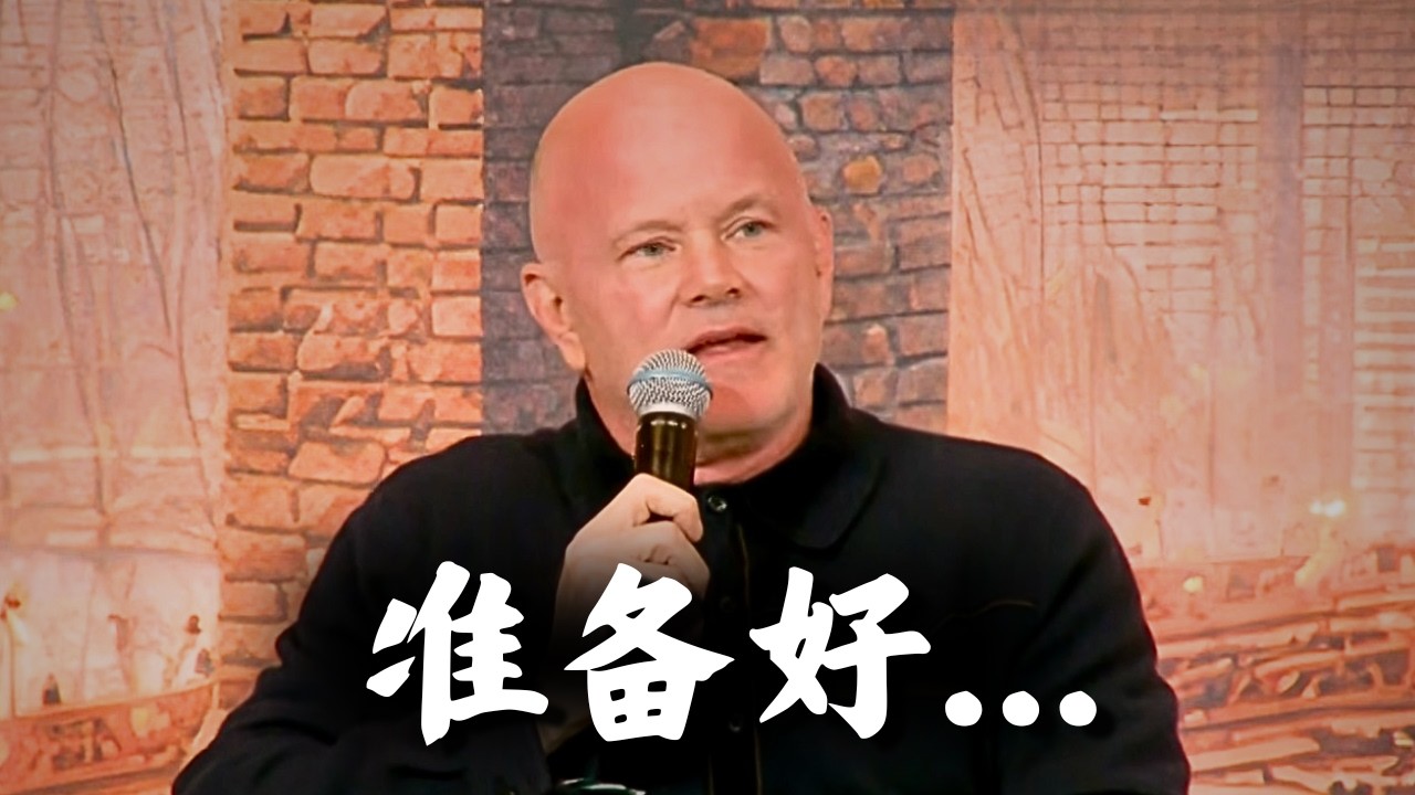 传奇投资人讲透比特币暴跌真相...反转三大信号曝光！ | Mike Novogratz