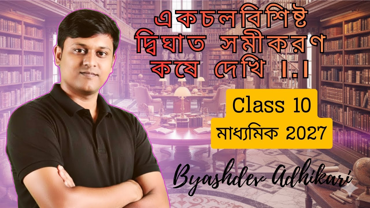 একচলবিশিষ্ট দ্বিঘাত সমীকরণ - Quadratic Equation | কষে দেখি 1.1 | Class 10 Maths WBBSE  মাধ্যমিক 2027