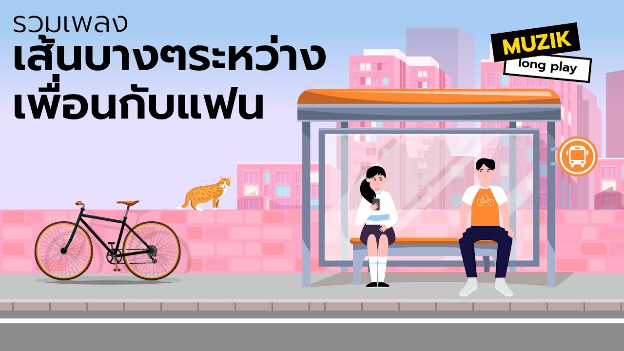 รวมเพลง เส้นบางๆระหว่างเพื่อนกับแฟน [Longplay]