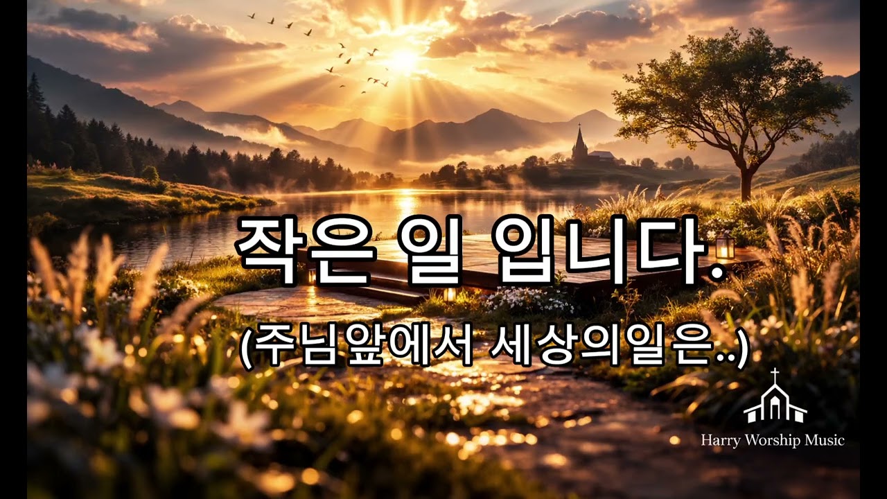 작은 일입니다 | All Things Are Small Before Him | 33min Worship(@harrymusicbuild)
