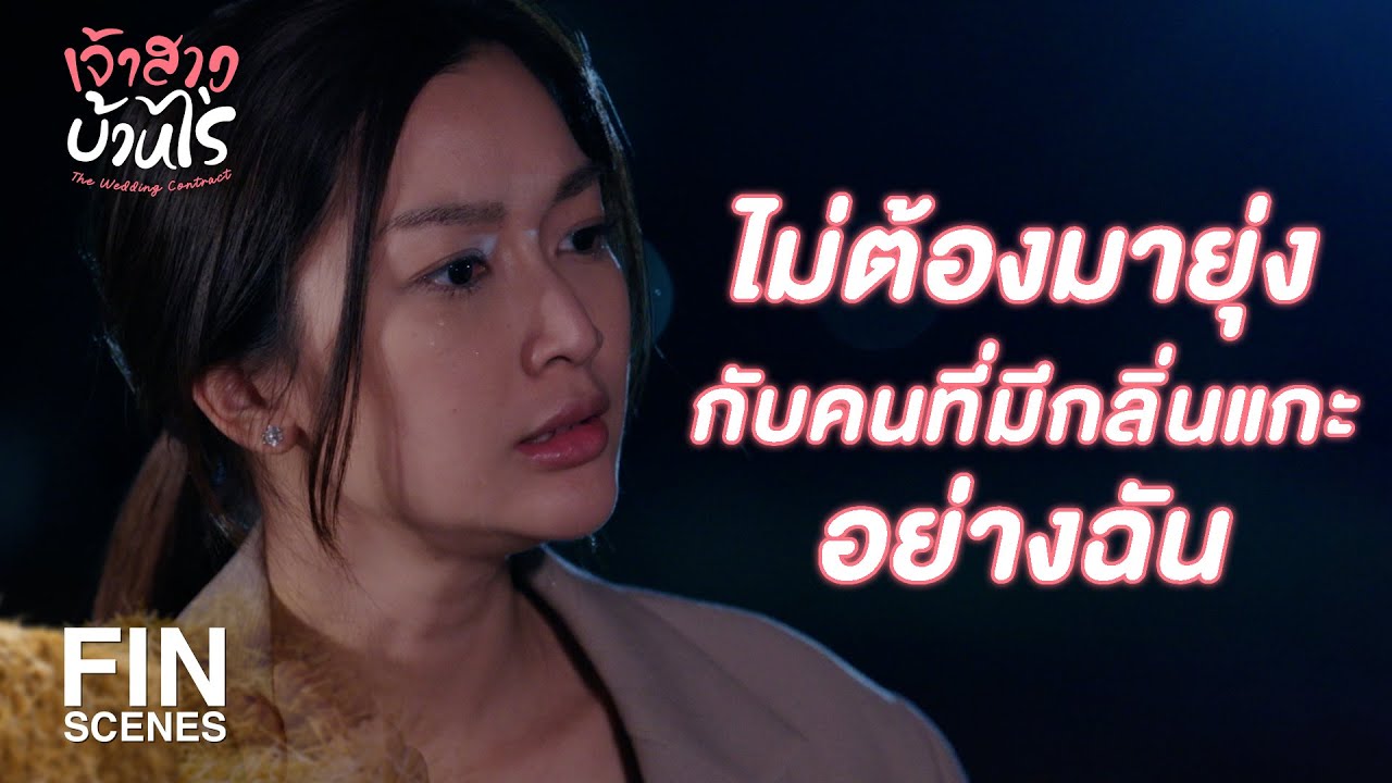 FIN | บ้านมีแต่หนี้ เลยคิดจะมาจับผู้ชายแถวนี้เหรอ | เจ้าสาวบ้านไร่ EP.3 | Ch3Thailand