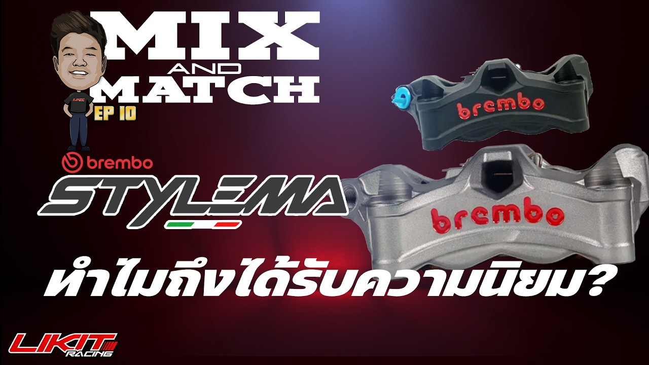 Likitracing MIX and MATCH EP.10 : Brembo Stylema ทำไมถึงได้รับความนิยม?