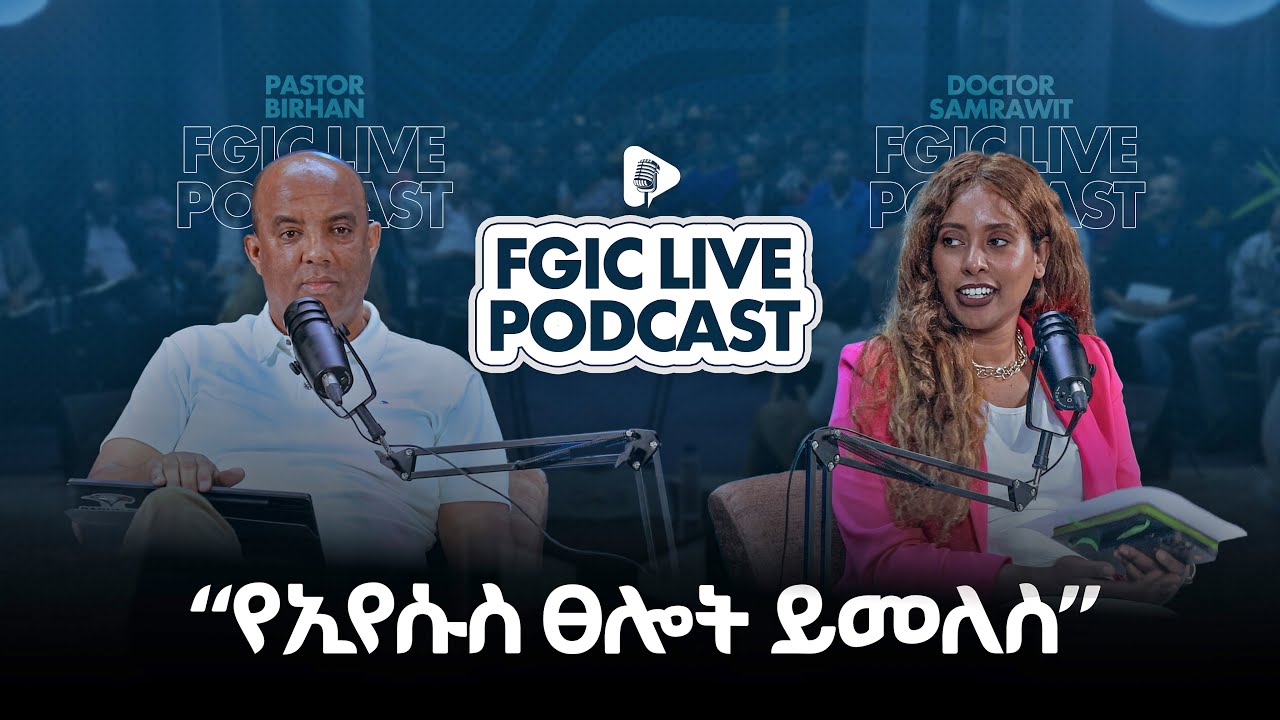 የኢየሱስ ጸሎት ይመለስ || FGIC LIVE PODCAST ||  ድንቅ ቆይታ ከ ፓስተር ብርሀን ጫነ ጋር  || 2025/2016