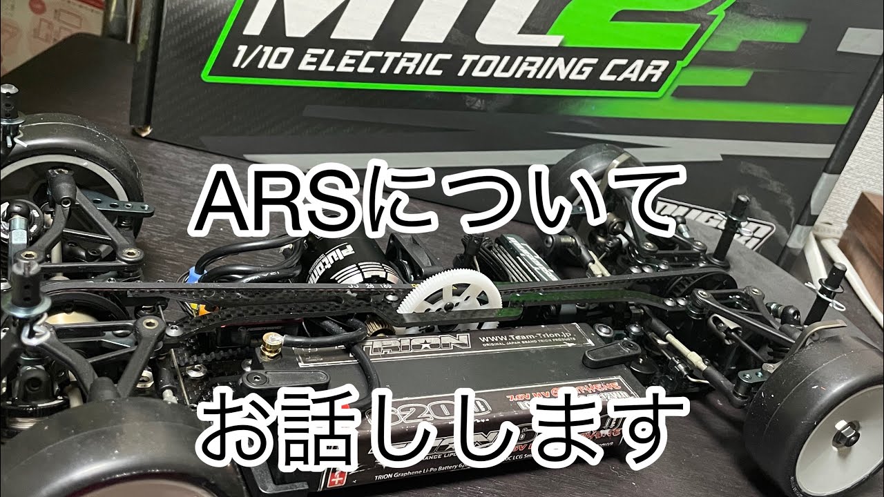 ツーリングカーのARSについてお話しします＃ラジコン#RC#TA08#MTC2#ARS#RTC