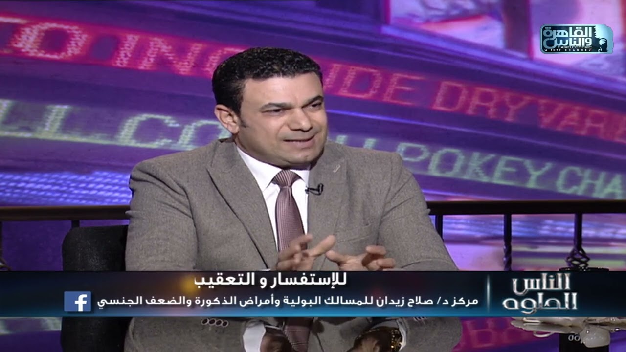 الناس الحلوة | فنيات علاج علاج التسرب الوريدى وضعف الانتصاب مع دكتور صلاح زيدان