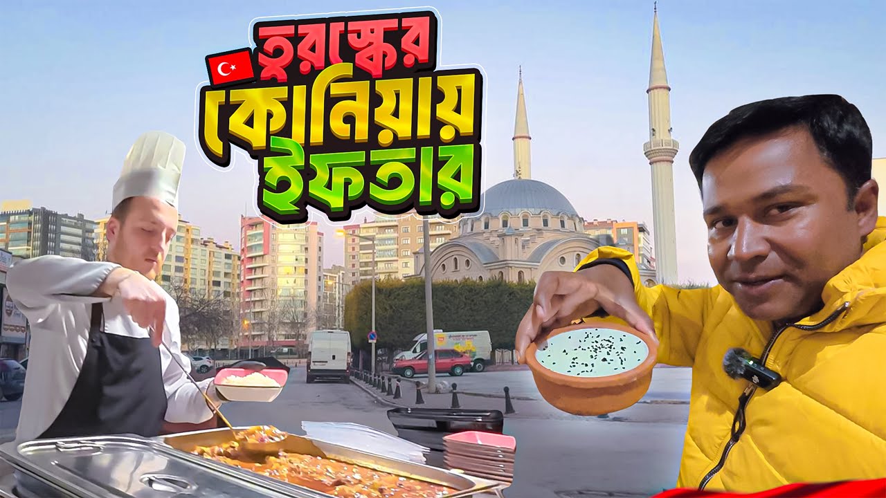 তুরস্কের কোনিয়া শহরে বাহারি ইফতার || Ifter in Konya || Turkey