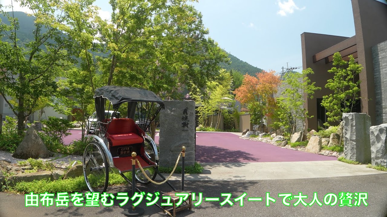 スイートヴィラで堪能する掛け流し温泉と季節の創作和懐石料理｜由布院 月洸樹で叶える上質滞在
