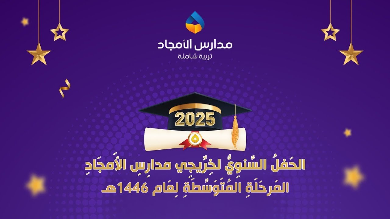 الحفل السنوي لخريجي مدارس الأمجاد - المرحلة المتوسطة لعام ١٤٤٦ه‍