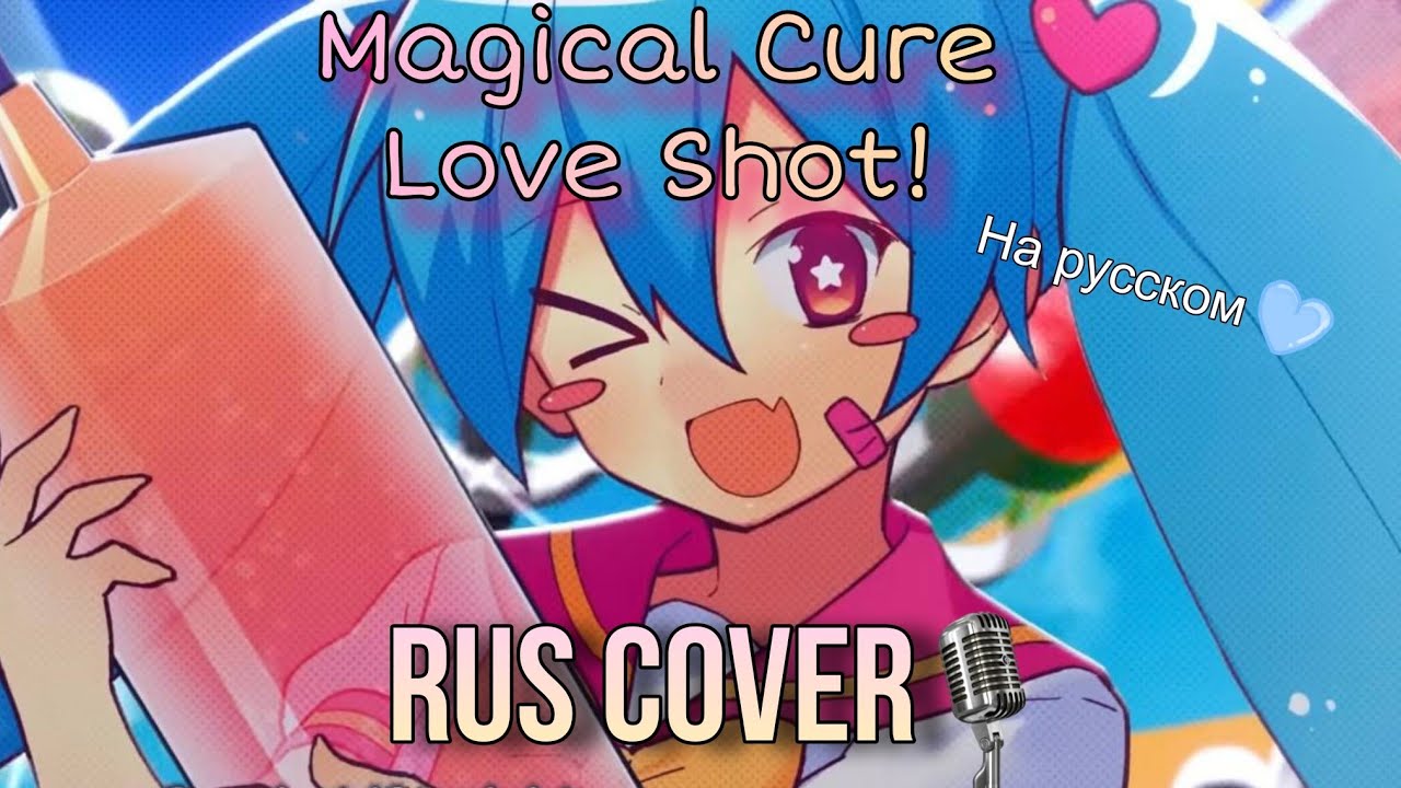 M@GICAL☆CURE! LOVE SHOT! (RUS COVER Hatsune Miku)💘