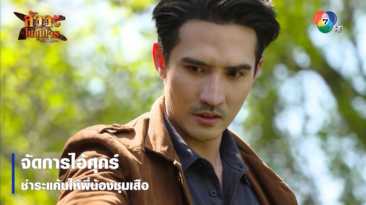 จัดการไอ้ศุกร์ ชำระแค้นให้พี่น้องชุมเสือ | ตอกย้ำความสนุก สัจจะในชุมโจร (เสือสั่งฟ้า3)