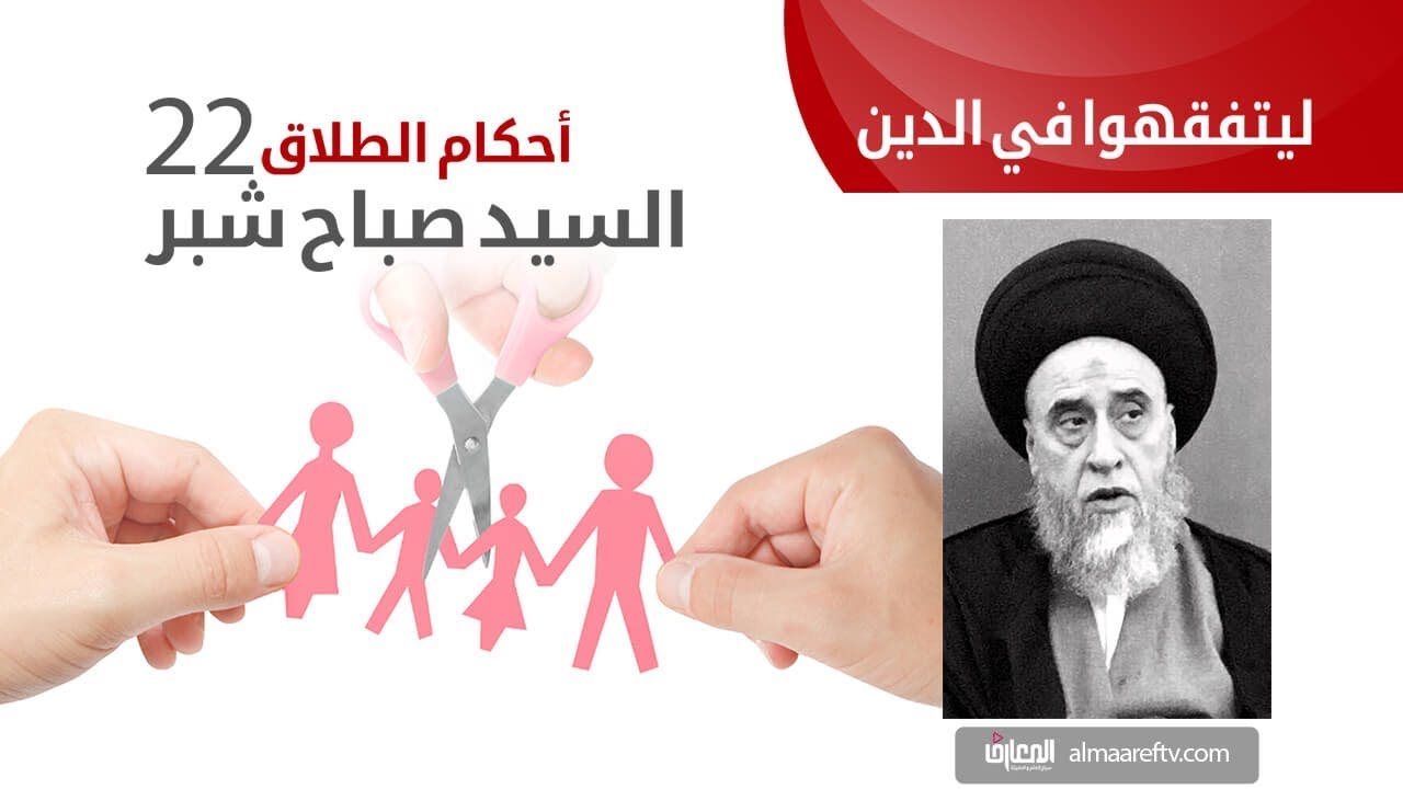 السيد صباح شبر / ليتفقهوا في الدين – أحكام الطلاق 22