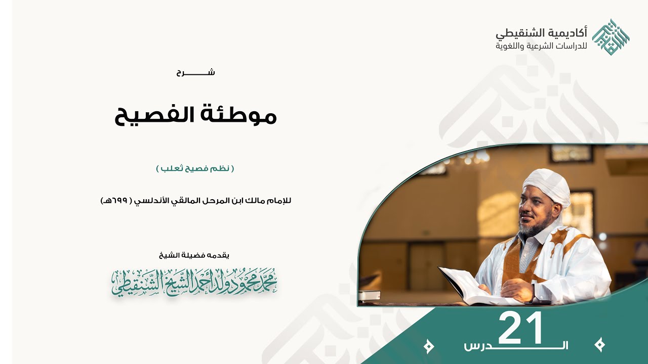 شرح موطئة الفصيح // 21 // الشيخ محمد محمود الشنقيطي