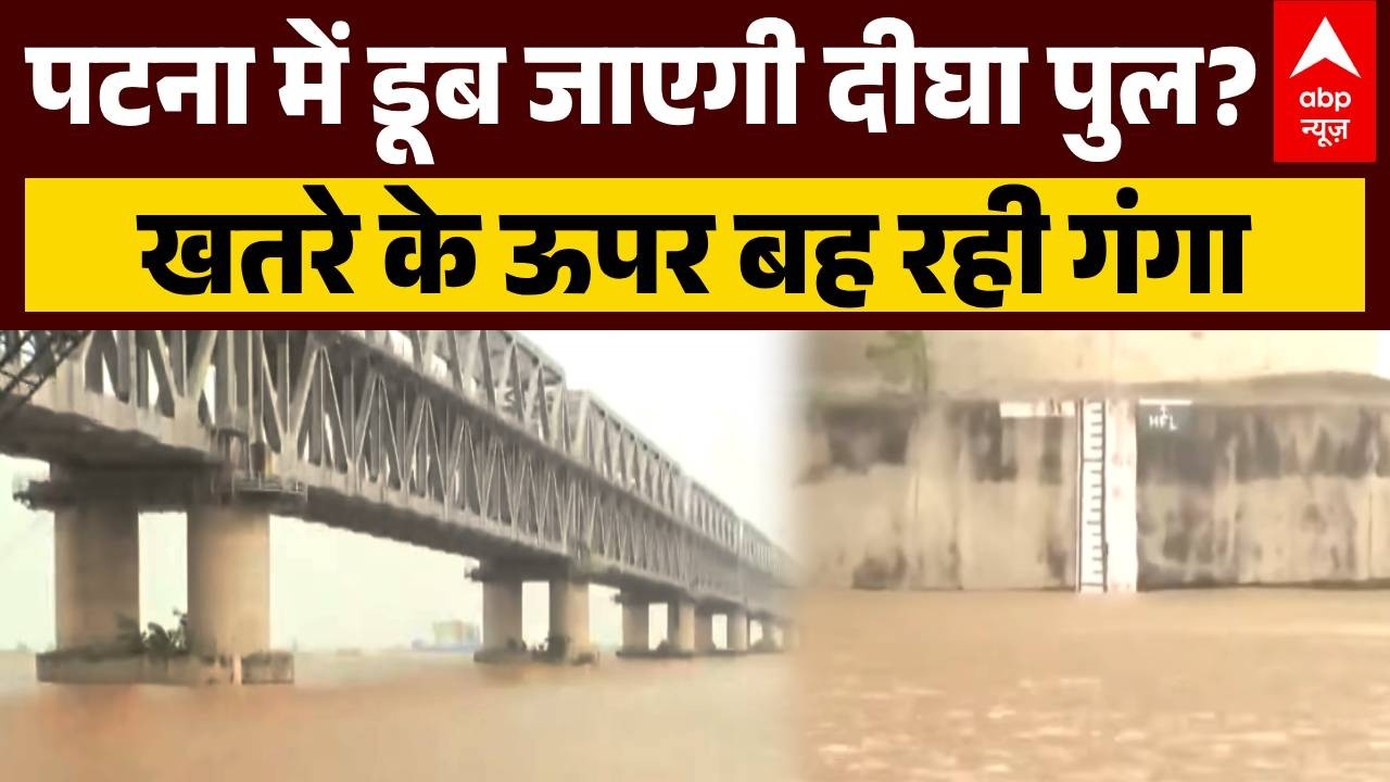 Bihar Flood Alert News | Patna: पटना में डूब जाएगी दीघा पुल? शहरों में घुसा पानी! | Nepal Flood