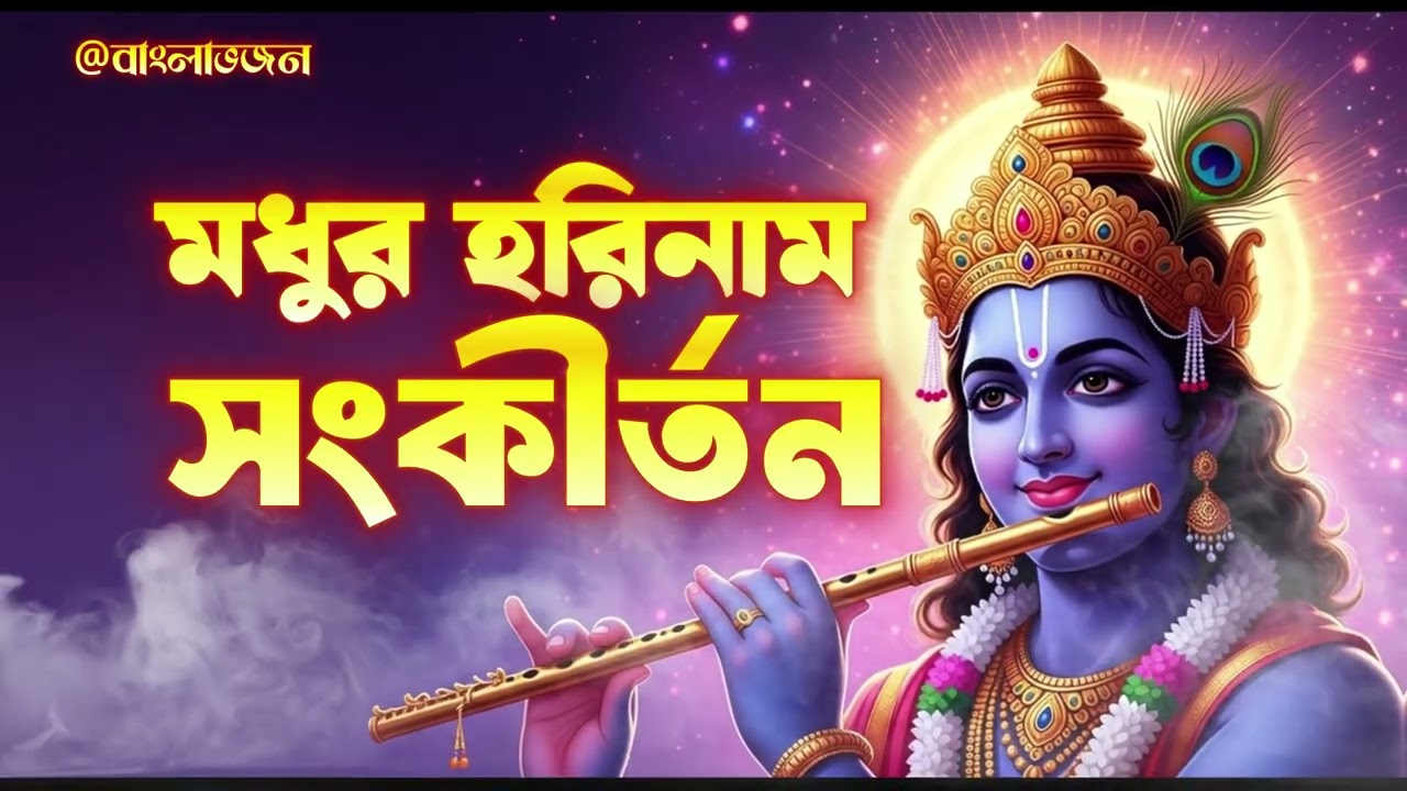 [NON STOP] হরে কৃষ্ণ হরে কৃষ্ণ 🕉️ | Hare Krishna Maha Mantra | Bangla Bhajan 2026 🙏