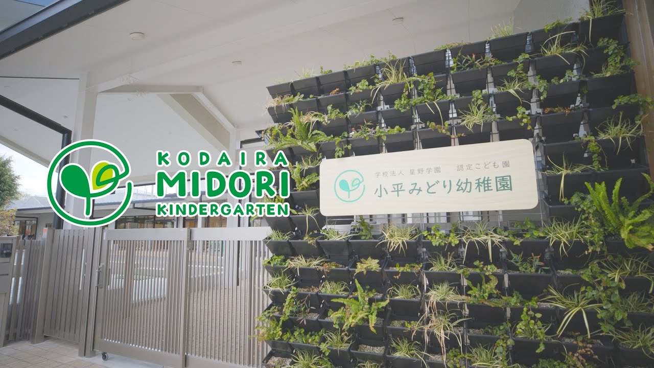 学校法人星野学園 認定こども園 小平みどり幼稚園｜園紹介｜東京都小平市