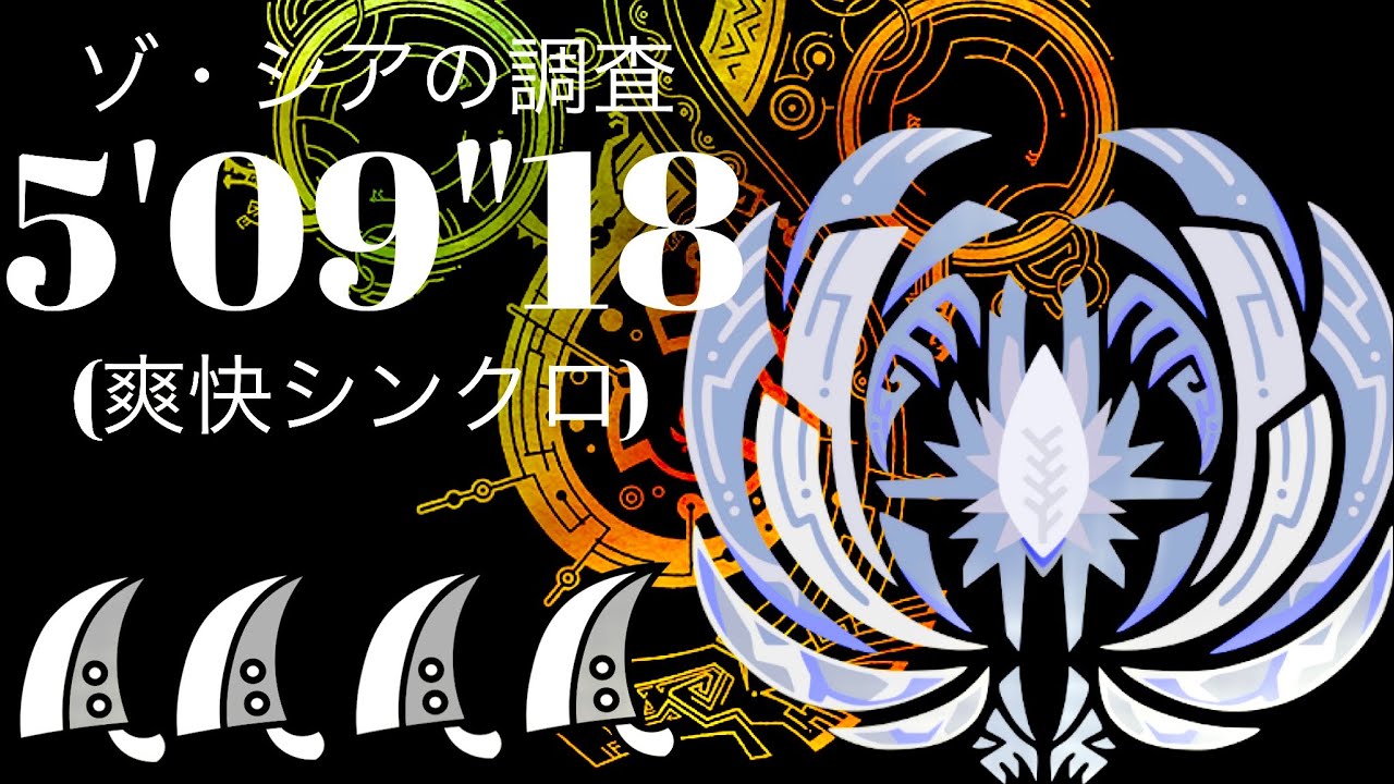 MHWilds(PS5) ゾ・シア 大剣4pt 5分09秒/Zoh Shia GreatSword 4pt