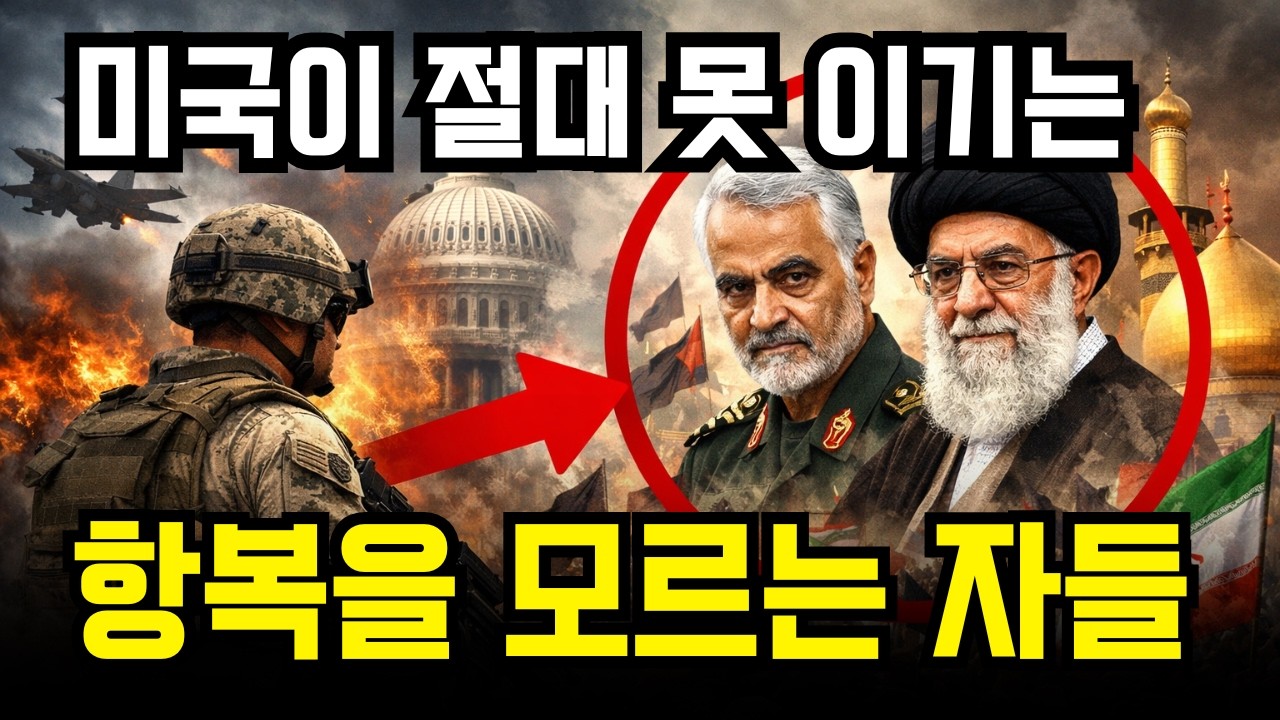 '미국이 이란을 절대 이길 수 없는 이유' 아야톨라의 권위와 카르발라 정신이 만든 저항의 실체