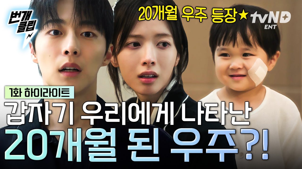 [#우주를줄게] ☆20개월 아기 우주 등장☆ 하루아침에 아기로 엮이게 된 배인혁 X 노정의 첫 만남😮 | #번개클립