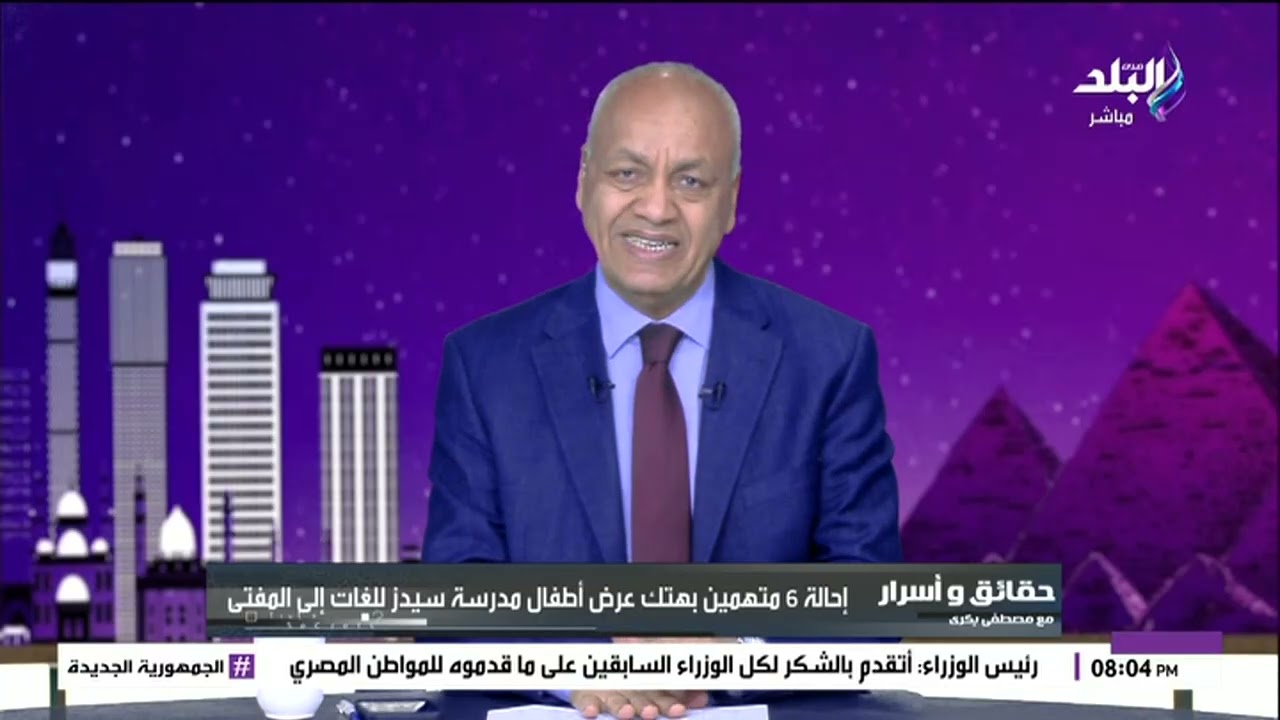 مصطفى بكري منفعلاً: دول مش بشر دول حيوانات.. إحالة متهمين واقعة مدرسة سيدز لمفتي الجمهورية!