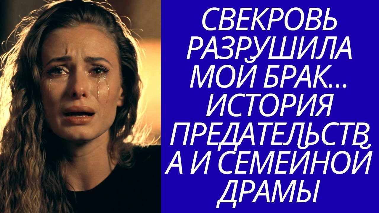 svekrov i nevestka konflikt predatelstvo semejnaya drama russkaya istoriya 2026