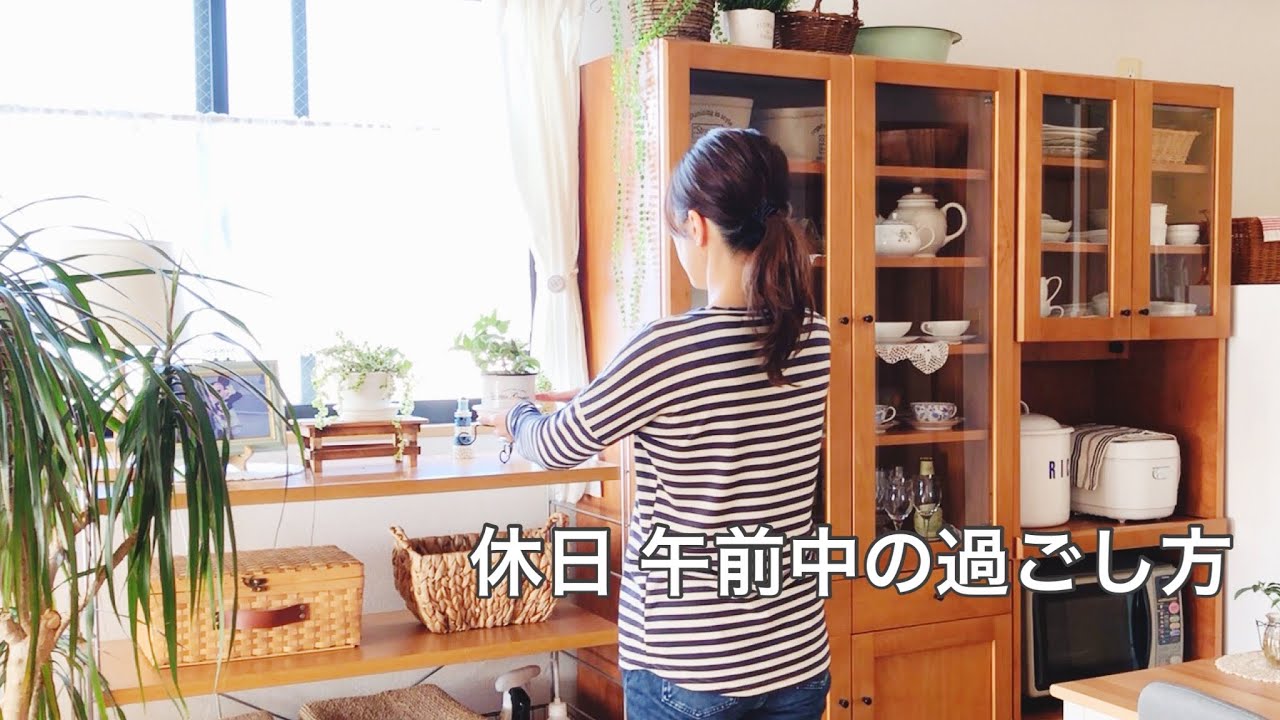 【休日】午前中の家事ルーティン / 起床から出かけるまで/掃除 / 植物の世話 / 朝食作り